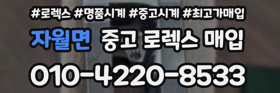 자월면 중고 로렉스 매입