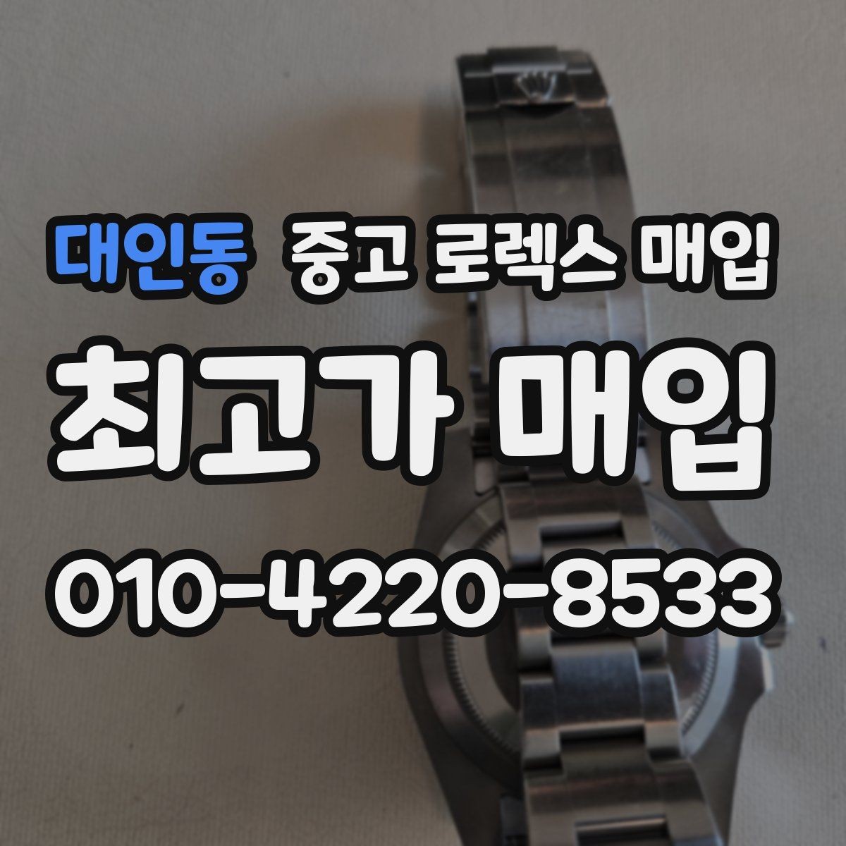 대인동 중고 로렉스 매입 초침 멈춤이 간헐적이면 어떻게 될까