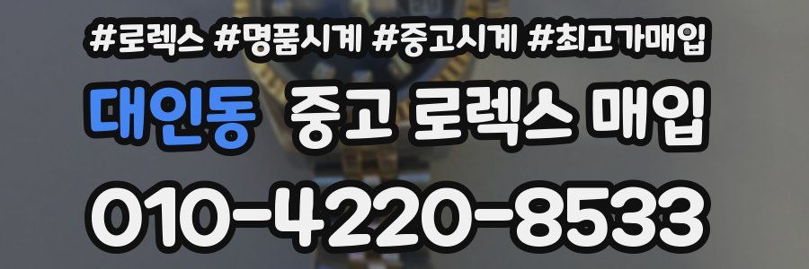 대인동 중고 로렉스 매입
