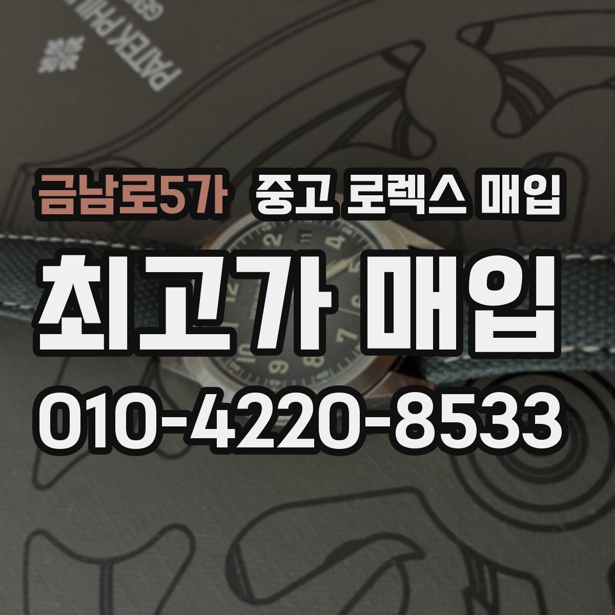 금남로5가 중고 로렉스 매입