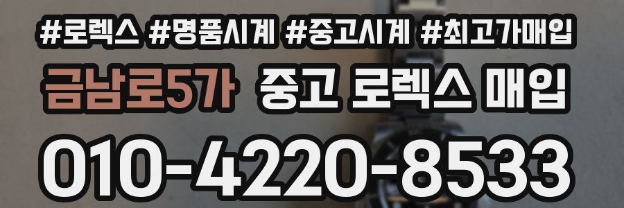 금남로5가 중고 로렉스 매입