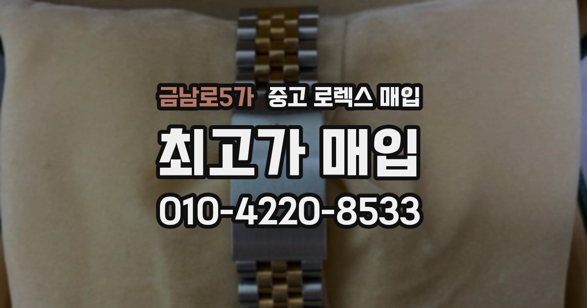 금남로5가 중고 로렉스 매입