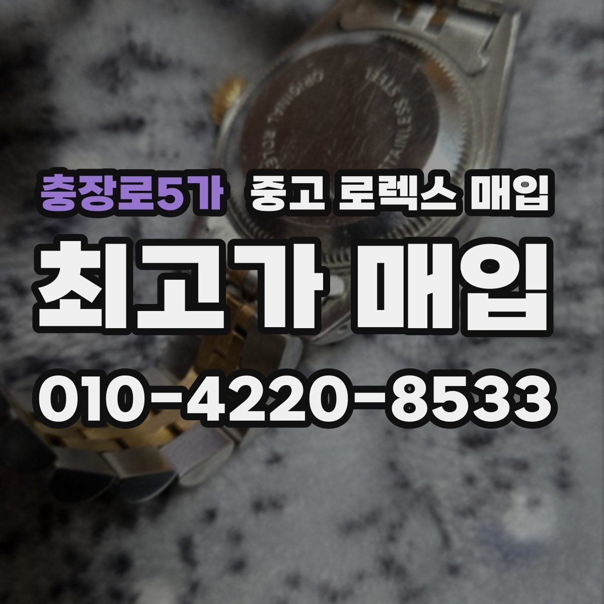 충장로5가 중고 로렉스 매입 환율이 시세에 영향을 주는 이유
