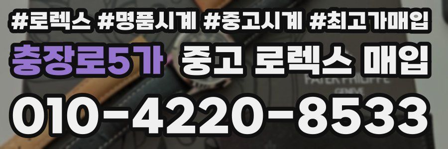 충장로5가 중고 로렉스 매입