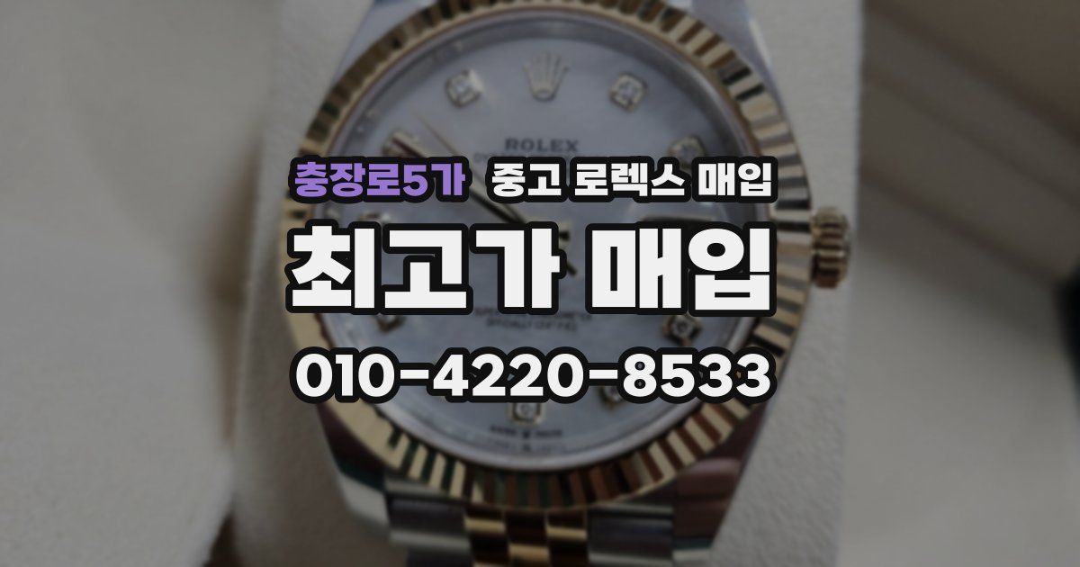 충장로5가 중고 로렉스 매입