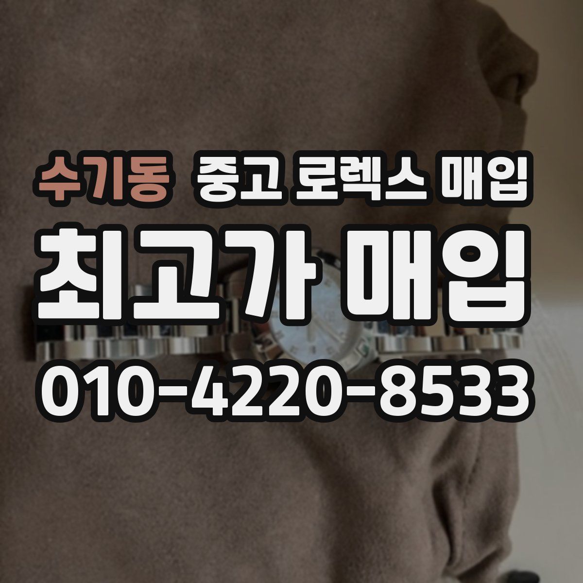 수기동 중고 로렉스 매입