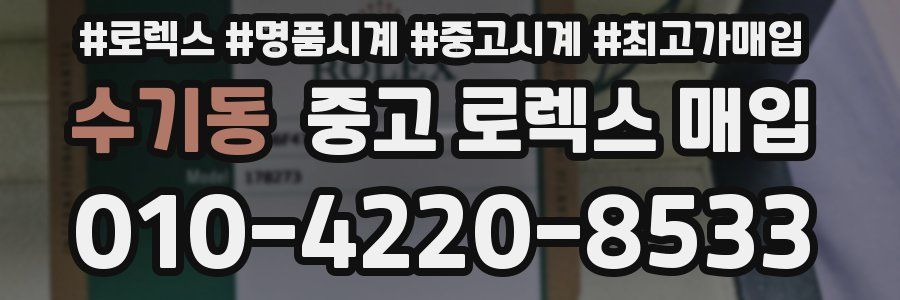 수기동 중고 로렉스 매입