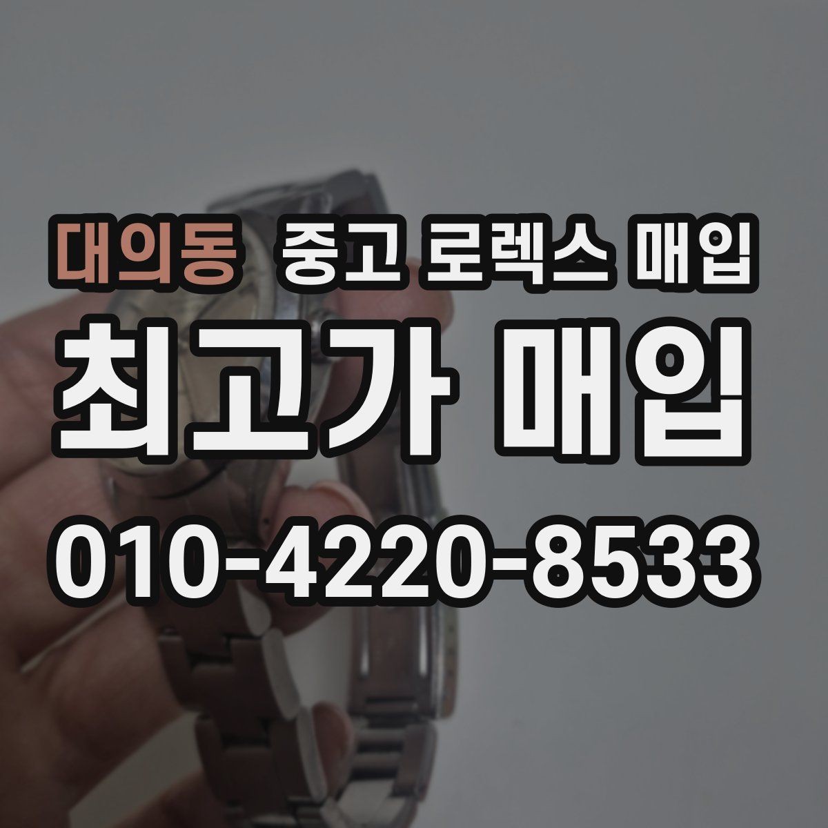 대의동 중고 로렉스 매입 보관 중인 시계 정리할 때 체크 포인트