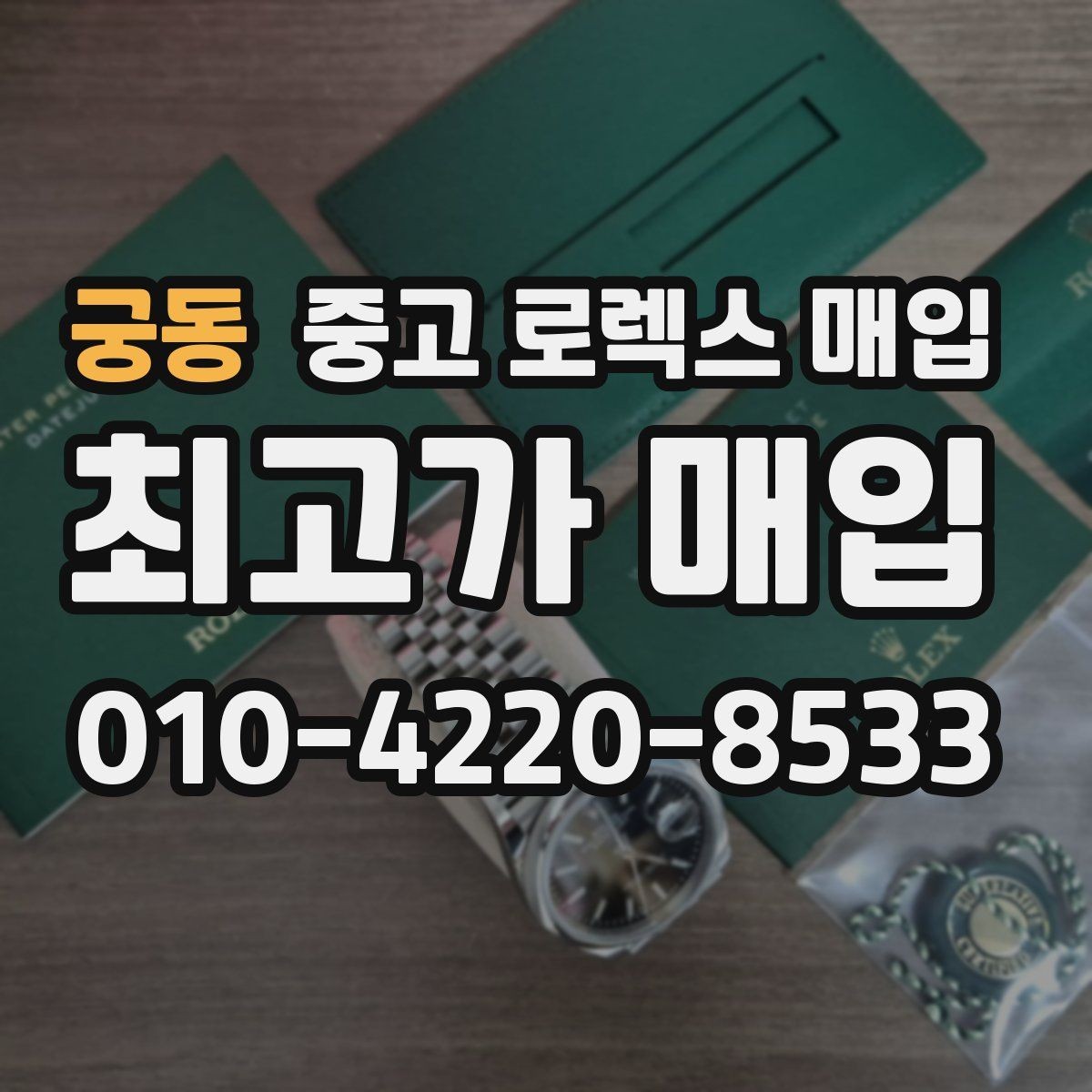 궁동 중고 로렉스 매입 클라스프 유격이 생기면 체크해야 할 부분