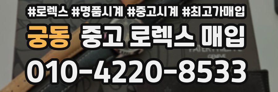 궁동 중고 로렉스 매입
