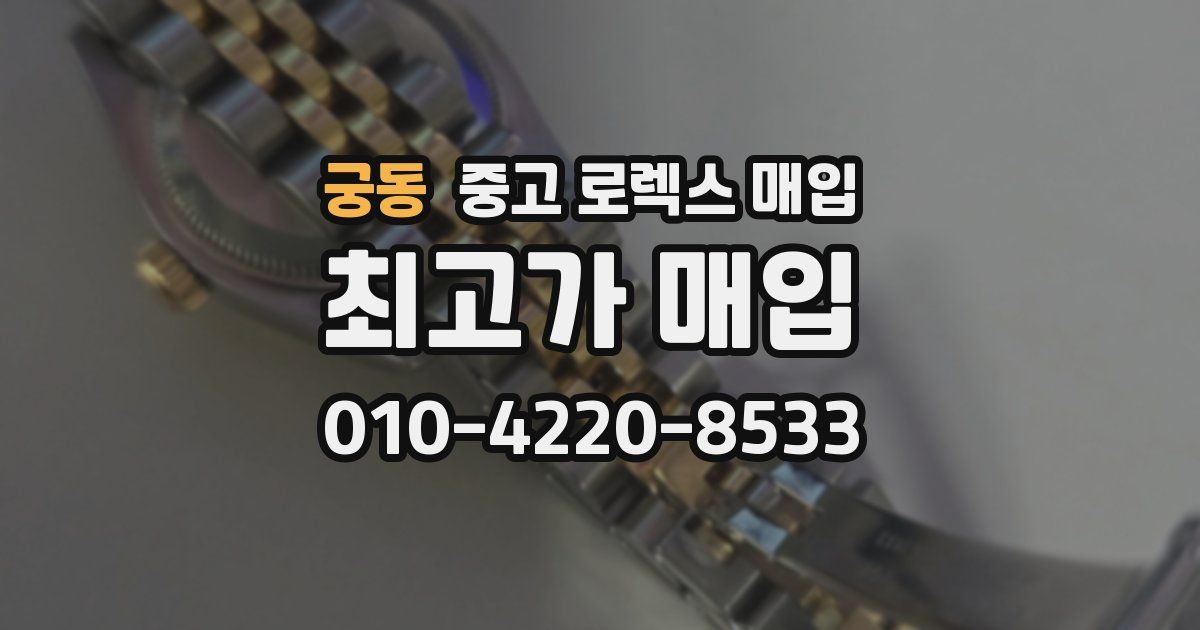 궁동 중고 로렉스 매입