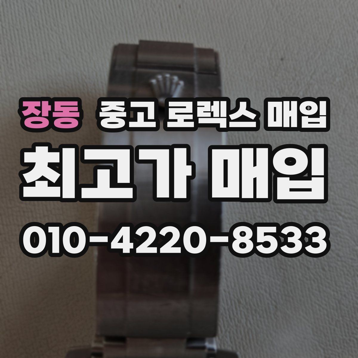 장동 중고 로렉스 매입 개인 거래보다 매입이 나은 경우