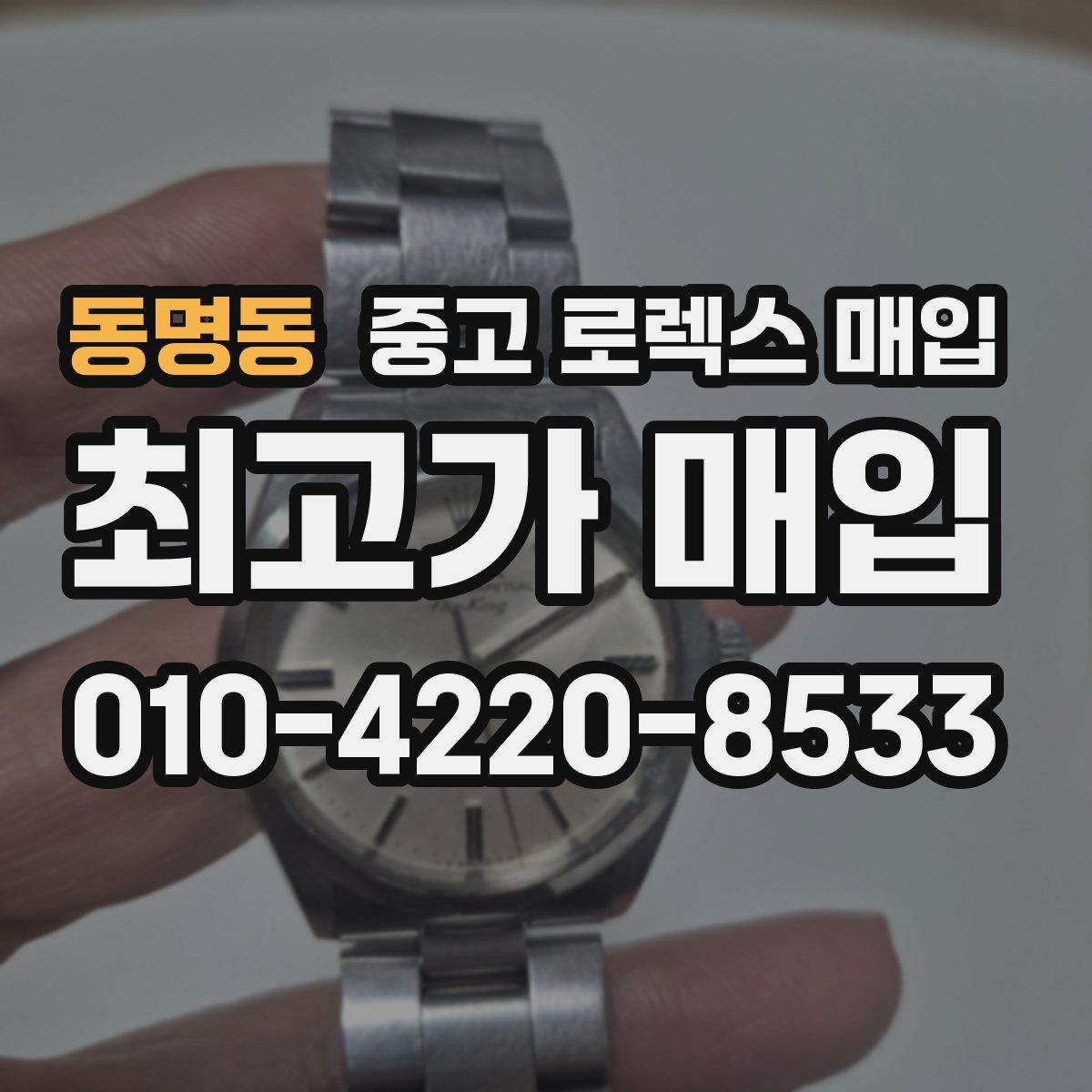 동명동 중고 로렉스 매입