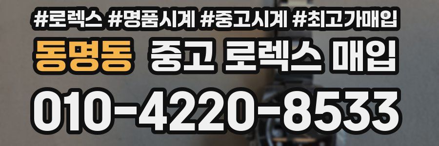 동명동 중고 로렉스 매입