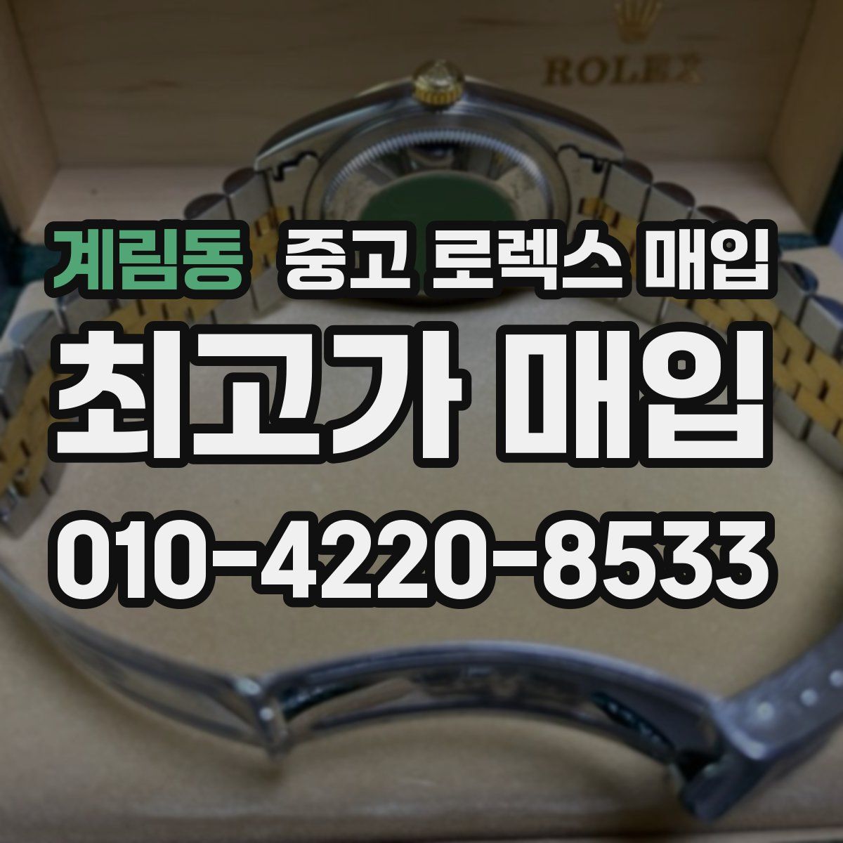 계림동 중고 로렉스 매입