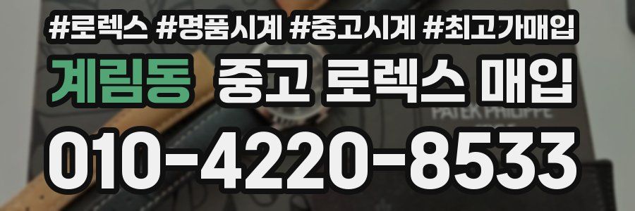 계림동 중고 로렉스 매입