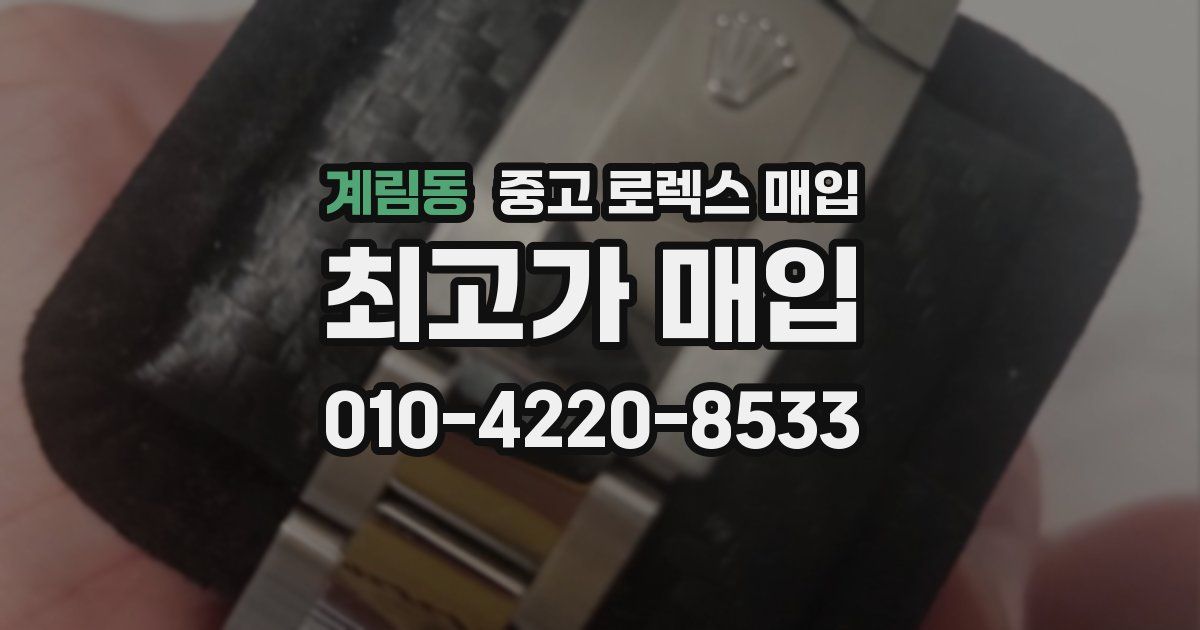 계림동 중고 로렉스 매입