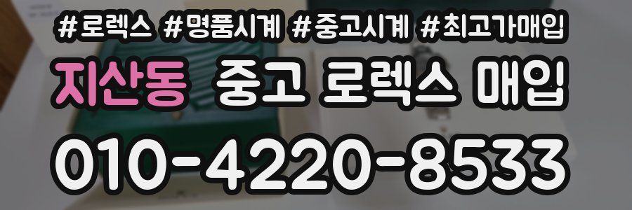 지산동 중고 로렉스 매입