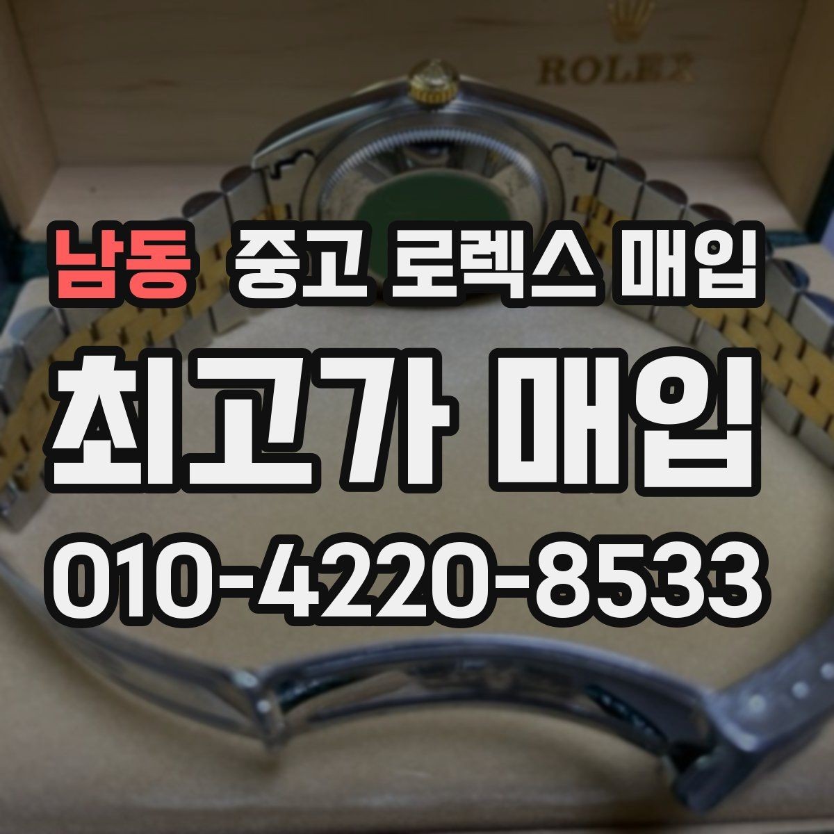 남동 중고 로렉스 매입 생산년도 확인은 어디서 할까