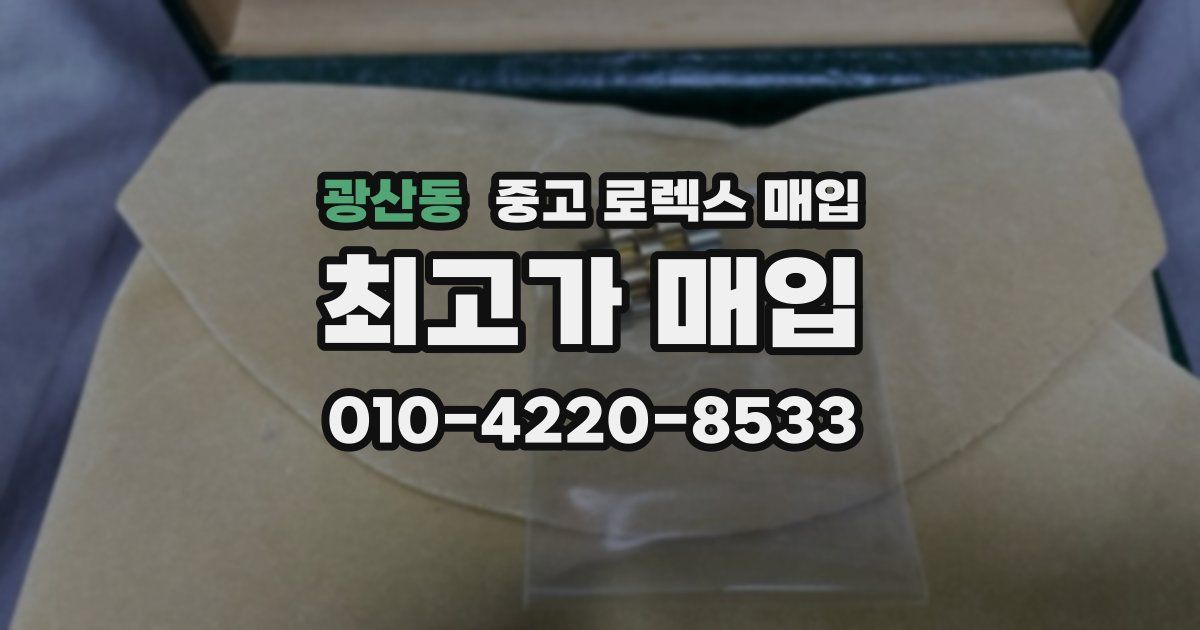 광산동 중고 로렉스 매입