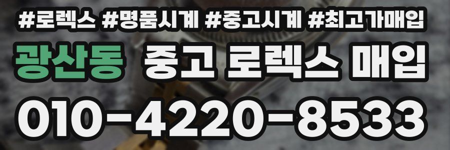 광산동 중고 로렉스 매입
