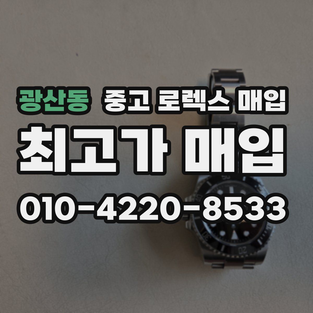 광산동 중고 로렉스 매입