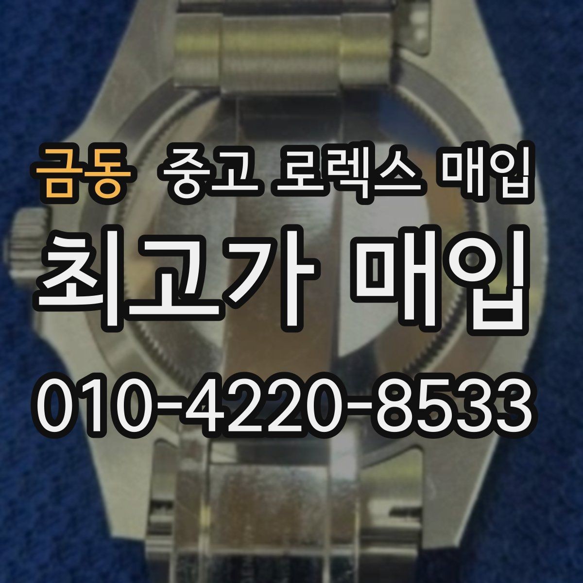 금동 중고 로렉스 매입 매입 전후로 시계 보관은 어떻게 해야 할까