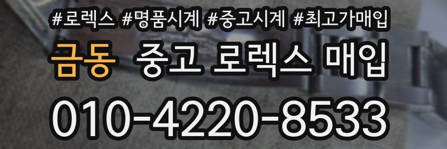 금동 중고 로렉스 매입