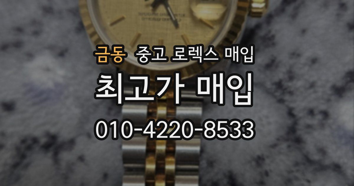 금동 중고 로렉스 매입