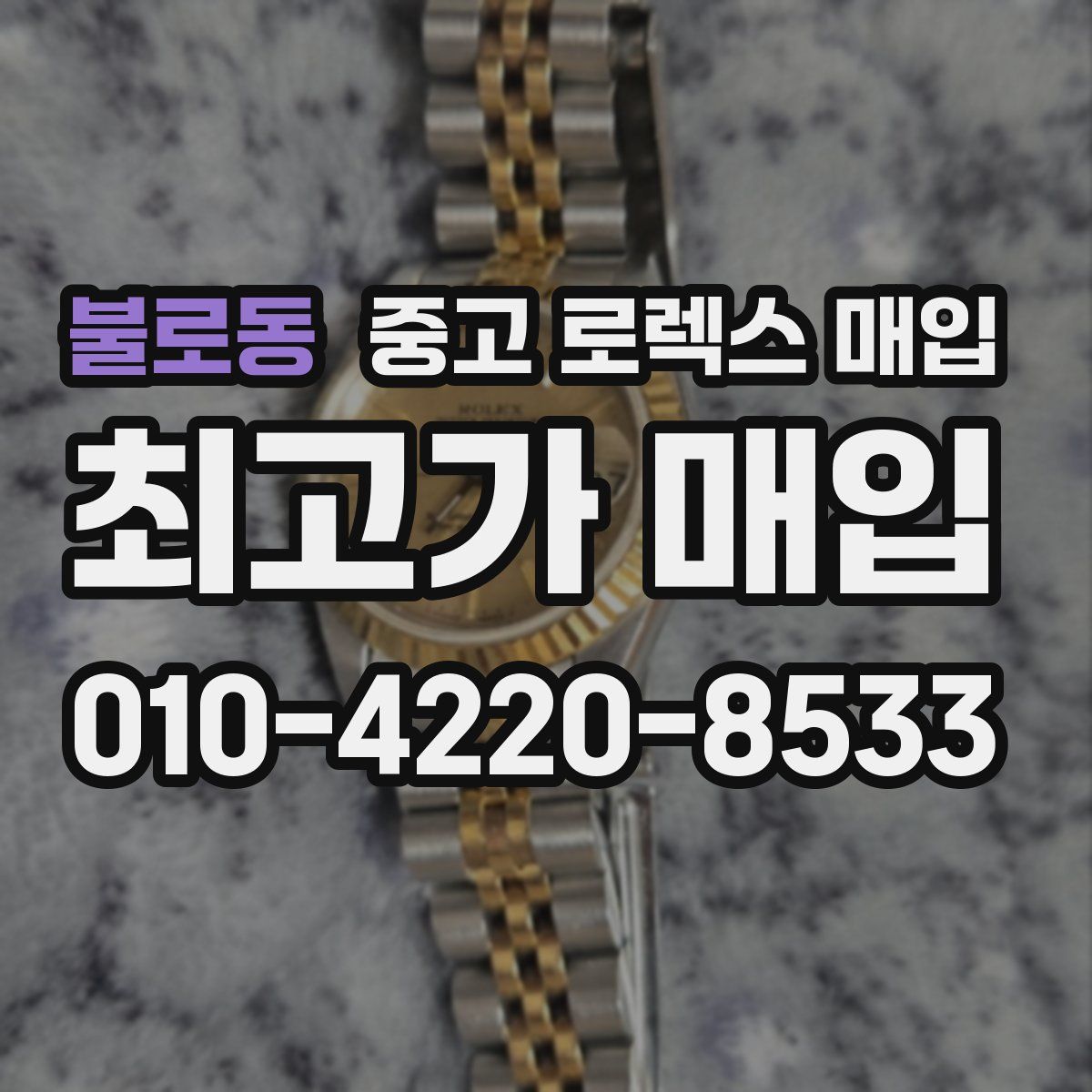 불로동 중고 로렉스 매입