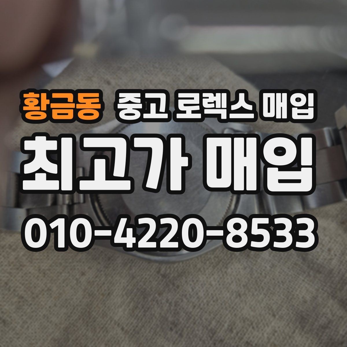 황금동 중고 로렉스 매입 정품 확인은 어떻게 진행될까