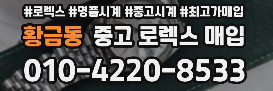 황금동 중고 로렉스 매입