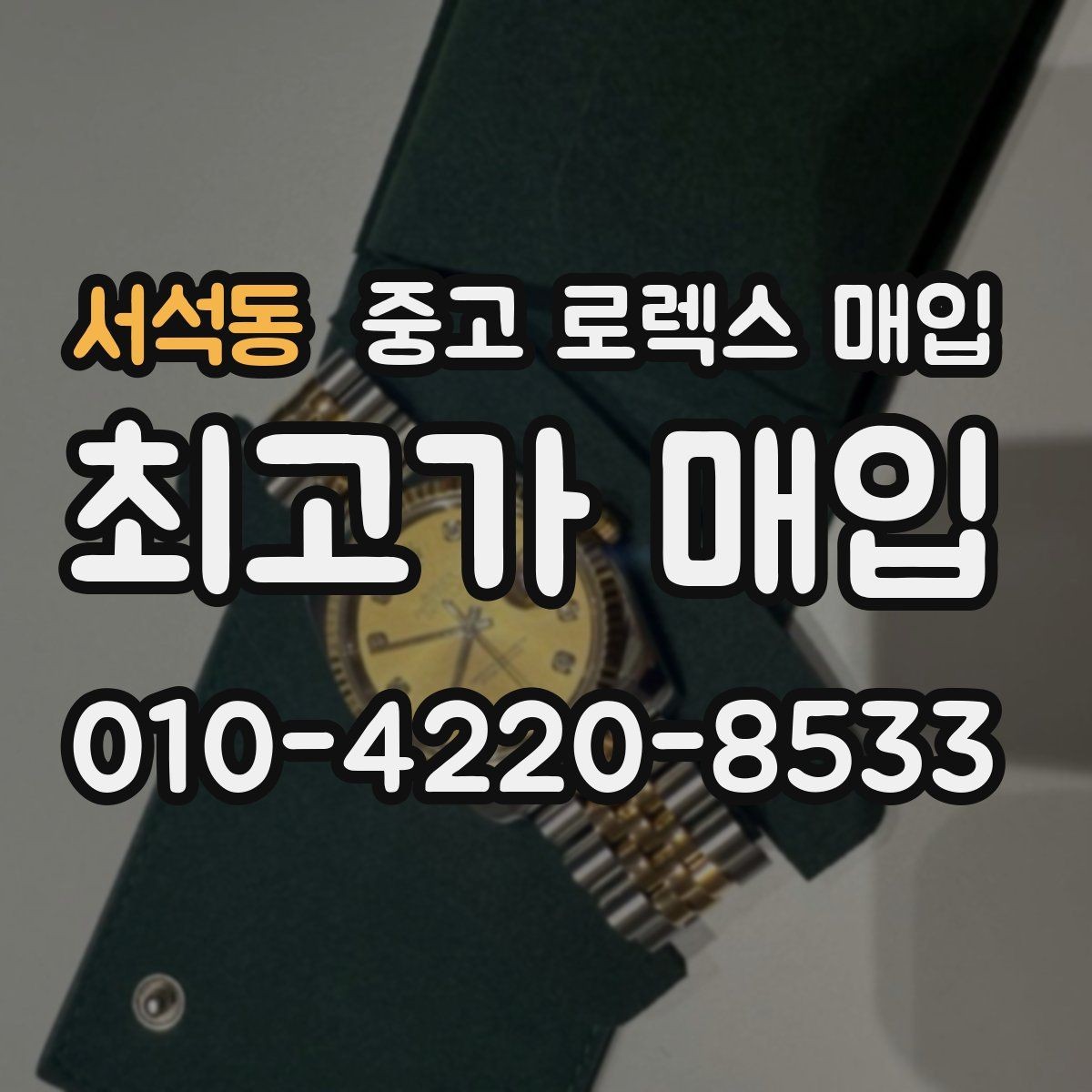서석동 중고 로렉스 매입 다이얼 교체 여부가 중요한 이유