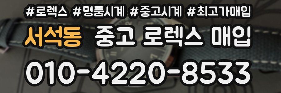 서석동 중고 로렉스 매입