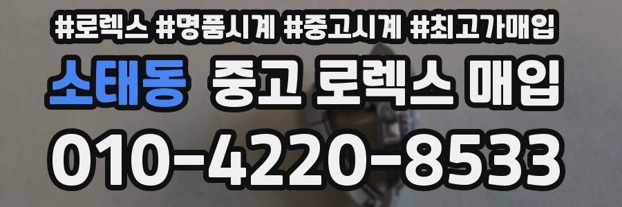 소태동 중고 로렉스 매입