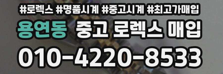 용연동 중고 로렉스 매입