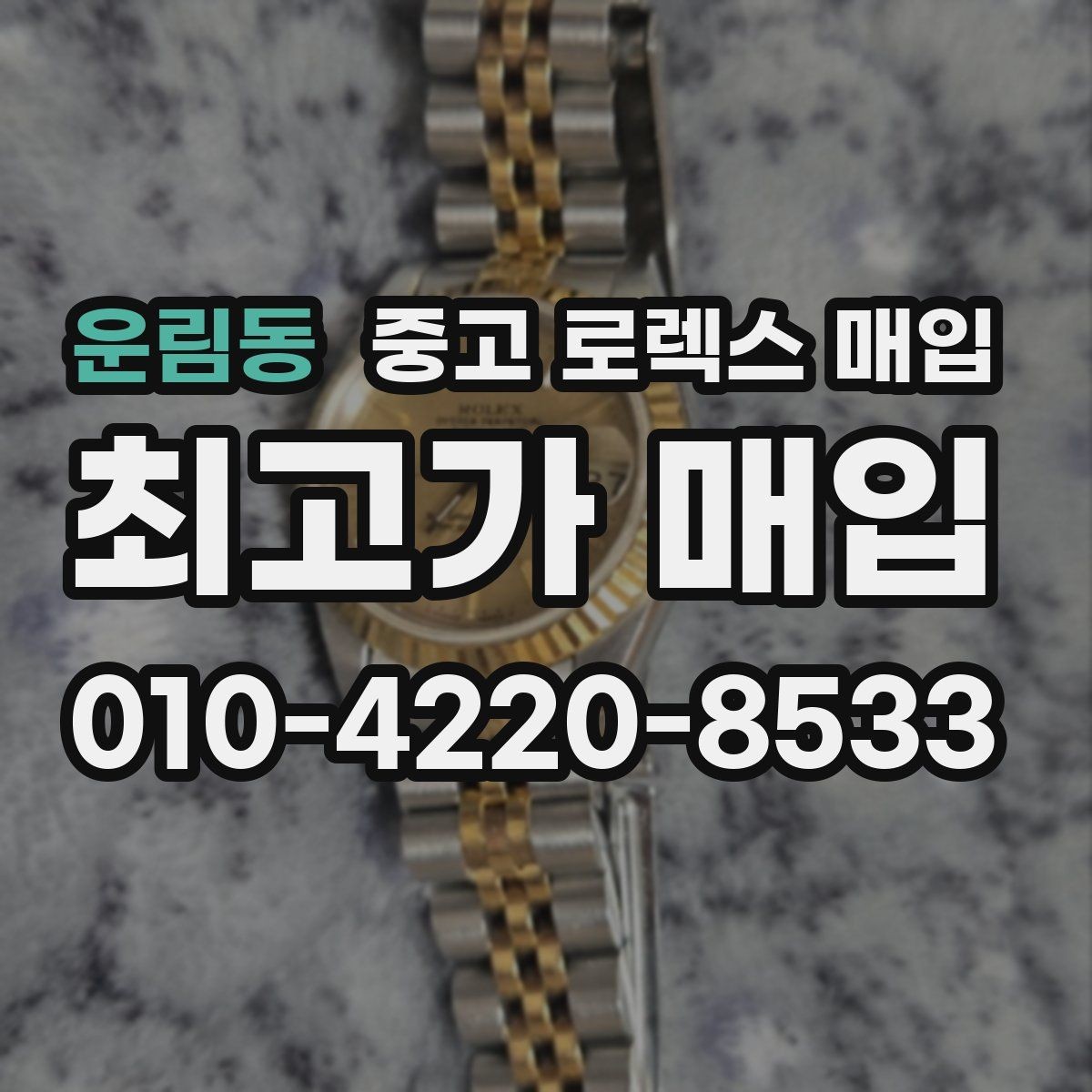 운림동 중고 로렉스 매입 오버홀 주기가 지났다면 평가가 달라질까