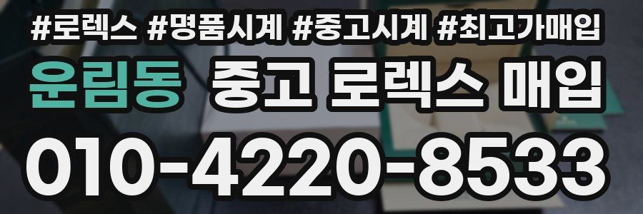운림동 중고 로렉스 매입