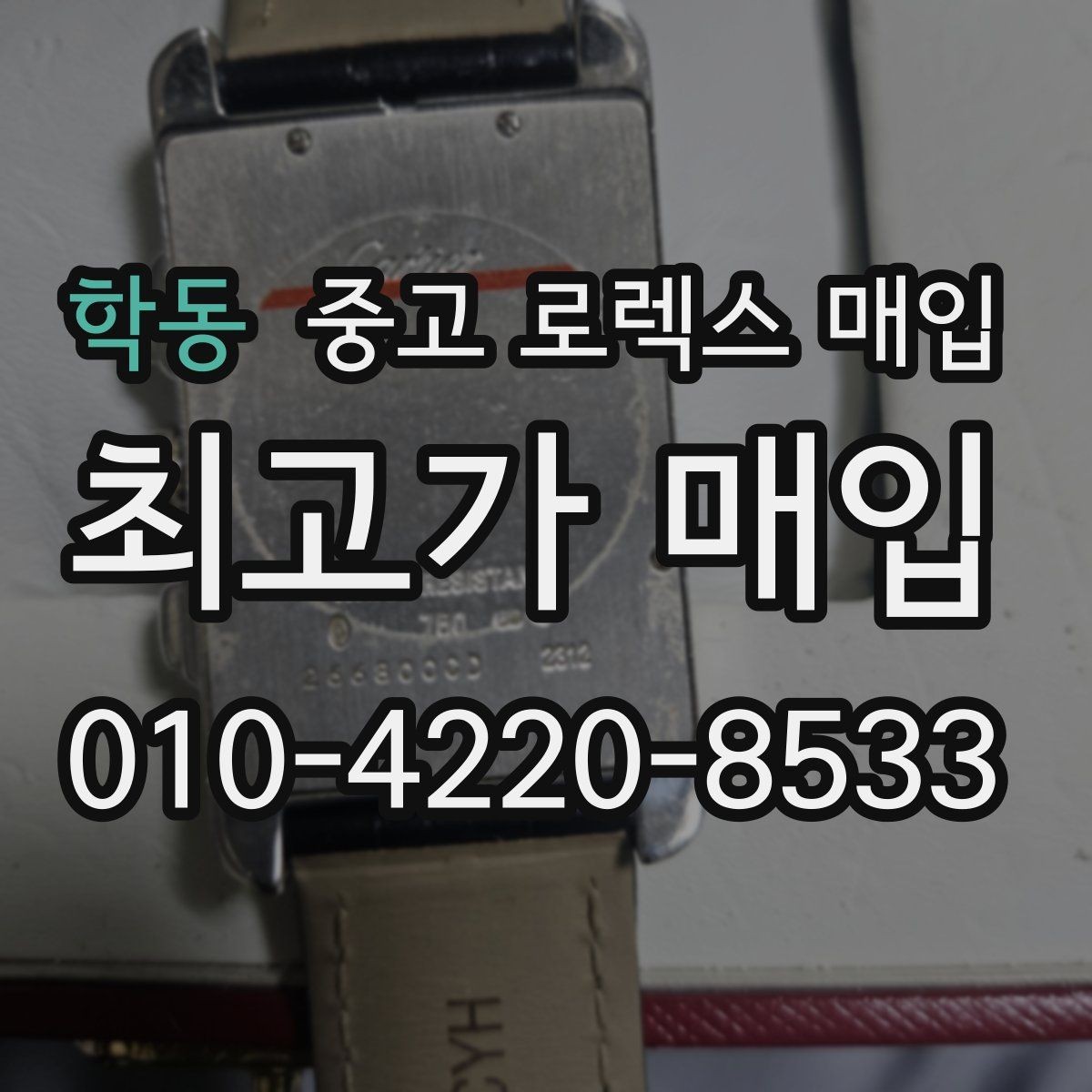 학동 중고 로렉스 매입 감정서가 필요한 경우와 준비 방법
