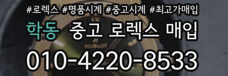 학동 중고 로렉스 매입
