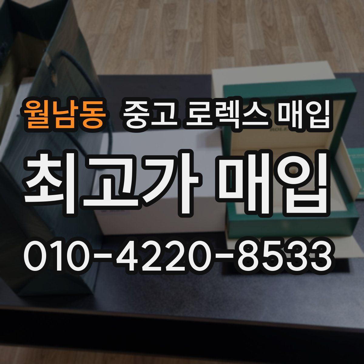 월남동 중고 로렉스 매입