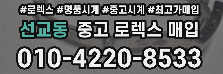 선교동 중고 로렉스 매입