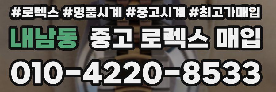 내남동 중고 로렉스 매입