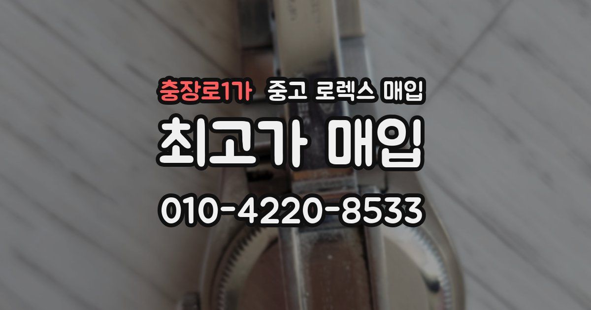 충장로1가 중고 로렉스 매입