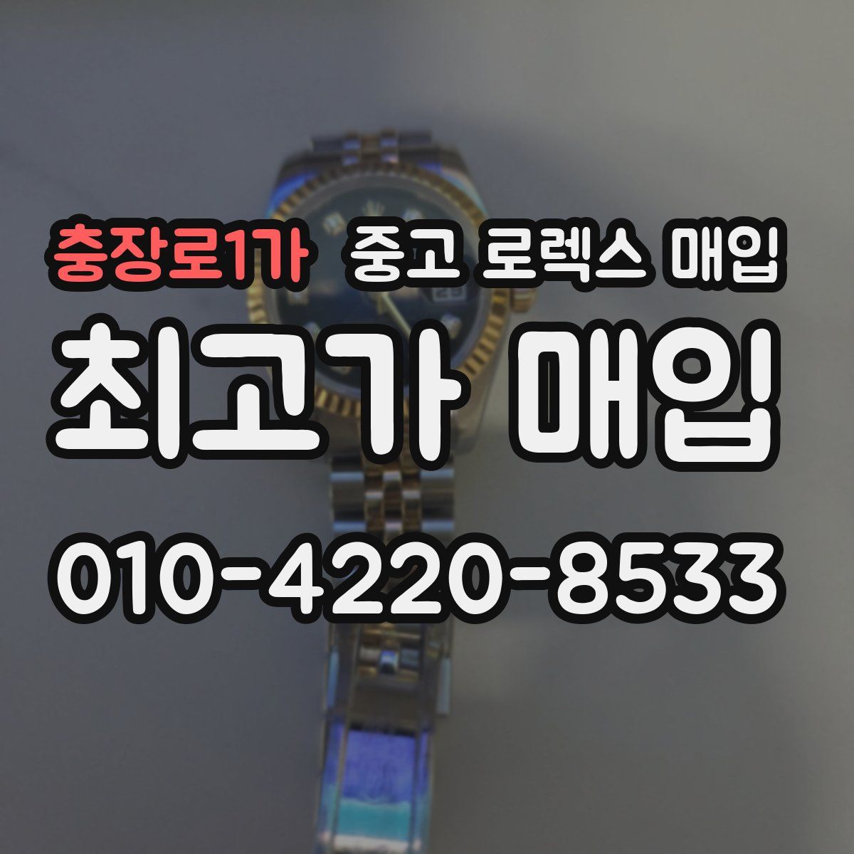 충장로1가 중고 로렉스 매입