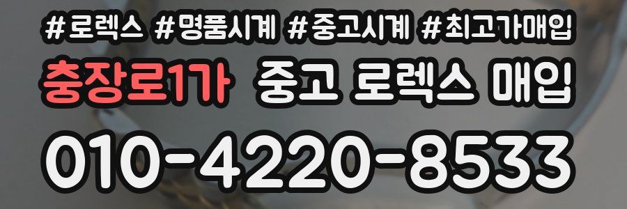 충장로1가 중고 로렉스 매입
