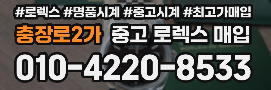 충장로2가 중고 로렉스 매입