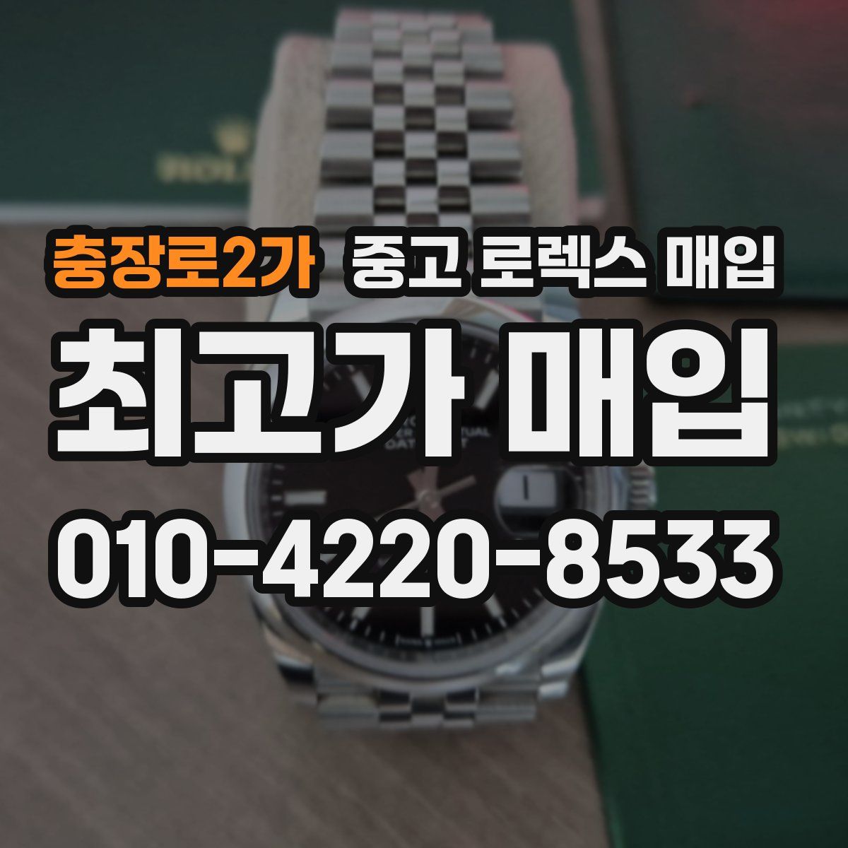 충장로2가 중고 로렉스 매입