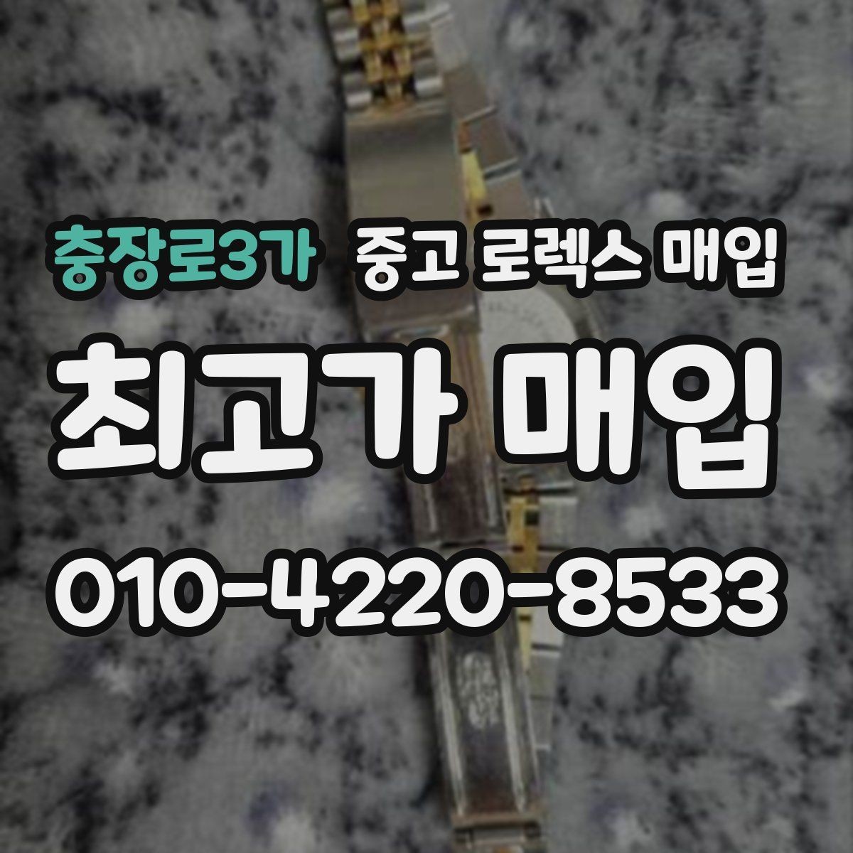 충장로3가 중고 로렉스 매입 부속이 바뀐 제품 감정 기준