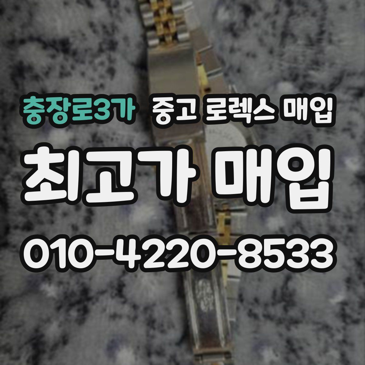 충장로3가 중고 로렉스 매입